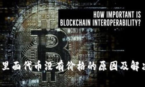 钱包里面代币没有价格的原因及解决方案