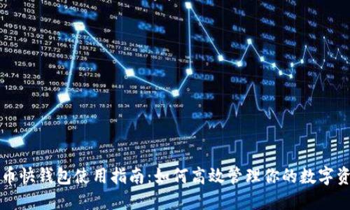 火币快钱包使用指南:如何高效管理你的数字资产