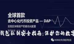 线上钱包私钥安全指南：保护你的数字