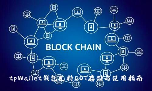 tpWallet钱包支持DOT存储与使用指南