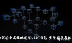 :如何安全高效地安装USDT钱包：完整指