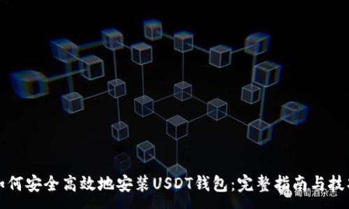 :
如何安全高效地安装USDT钱包:完整指南与技巧