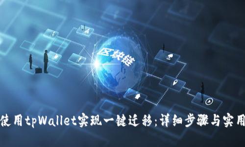 如何使用tpWallet实现一键迁移:详细步骤与实用技巧