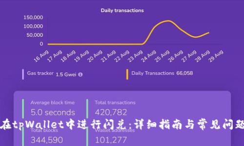 如何在tpWallet中进行闪兑:详细指南与常见问题解答