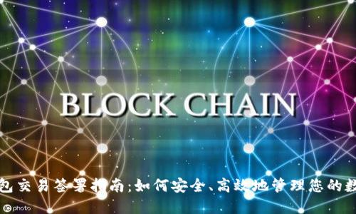 波宝钱包交易签署指南:如何安全、高效地管理您的数字资产