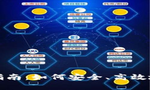 波宝钱包交易签署指南:如何安全、高效地管理您的数字资产
