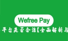 OKEx交易平台是否合法？全面解析与用