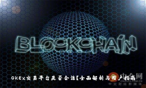 OKEx交易平台是否合法?全面解析与用户指南