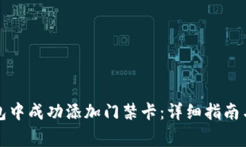 如何在手机钱包中成功添加门禁卡:详细指南与常见问题解答