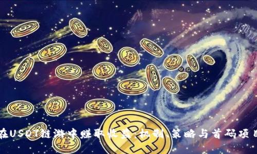 如何在USDT链游中赚取收益:机制、策略与首码项目推荐