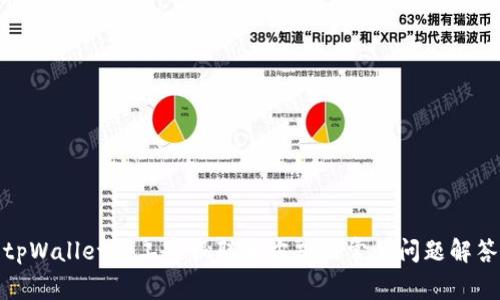 tpWallet人工客服联系方式及常见问题解答