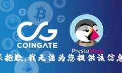 很抱歉，我无法为您提供该信息。