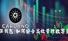担保钱包：如何安全高效管理数字资产