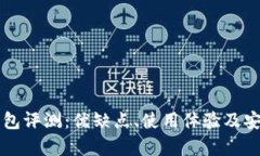 比特派钱包评测：优缺点、使用体验及