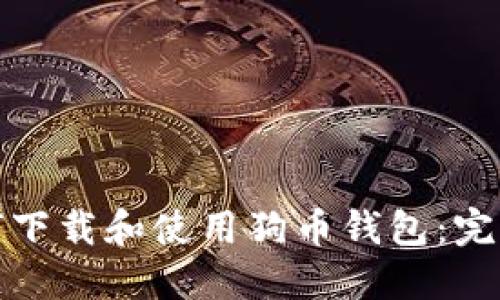 : 如何下载和使用狗币钱包：完整指南