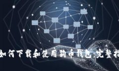 : 如何下载和使用狗币钱包：完整指南