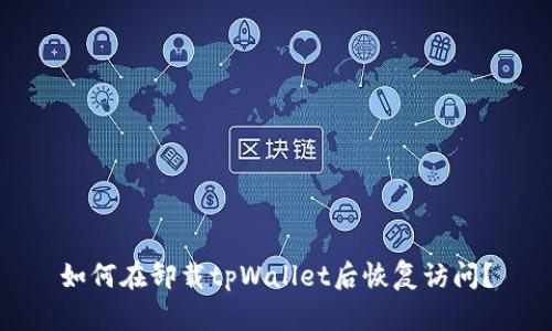 如何在卸载tpWallet后恢复访问?