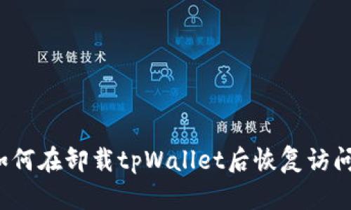如何在卸载tpWallet后恢复访问?