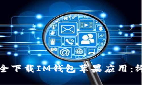 如何安全下载IM钱包苹果应用:终极指南