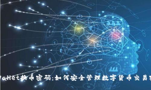 tpWallet换币密码:如何安全管理数字货币交易密码