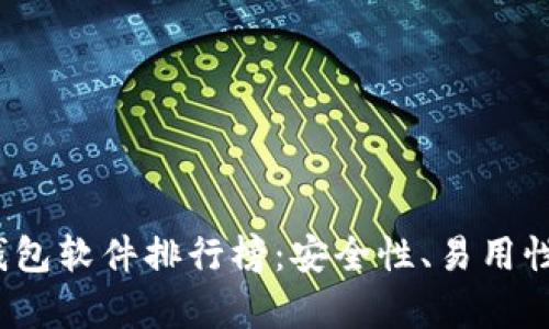 2023年最新莱特币钱包软件排行榜:安全性、易用性与功能性的全面分析