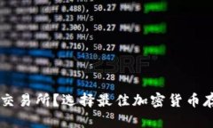 币是防在钱包还是交易所？选择最佳加