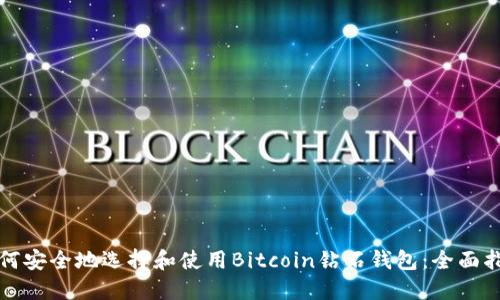 如何安全地选择和使用Bitcoin钻石钱包:全面指南