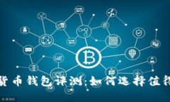 2023年数字货币钱包评测：如何选择值