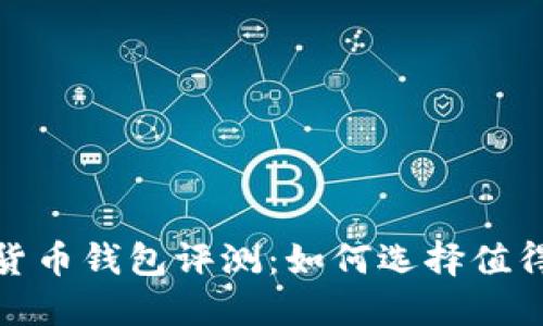 2023年数字货币钱包评测:如何选择值得信赖的钱包?