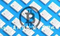 全面了解Electrum离线钱包：安全存储比