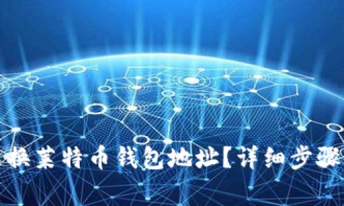 如何安全更换莱特币钱包地址?详细步骤与注意事项