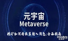 挖矿如何将收益转入钱包：全面指南