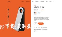 币快报官网app下载：获取最新加密货币