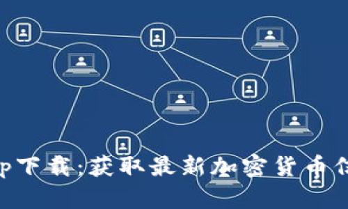 币快报官网app下载:获取最新加密货币信息的最佳途径