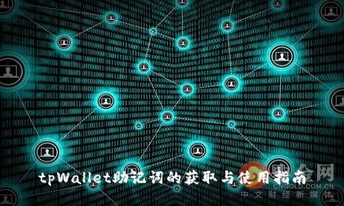 tpWallet助记词的获取与使用指南