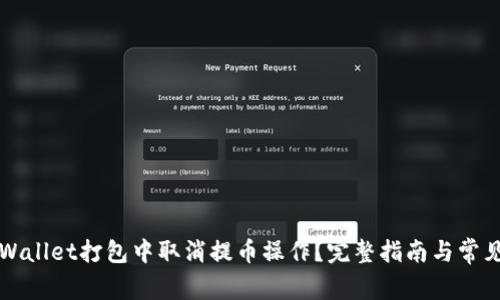 如何在tpWallet打包中取消提币操作?完整指南与常见问题解析