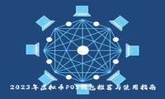 2023年虚拟币POS钱包推荐与使用指南