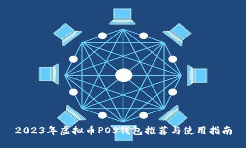 2023年虚拟币POS钱包推荐与使用指南