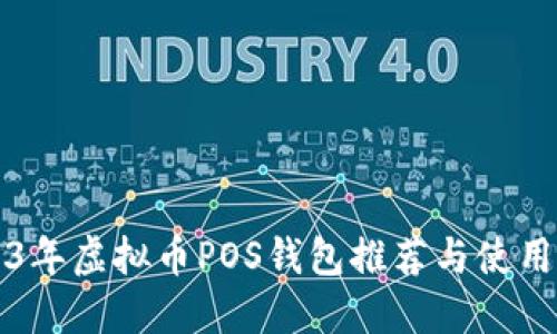 2023年虚拟币POS钱包推荐与使用指南