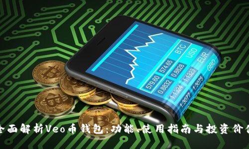 全面解析Veo币钱包:功能、使用指南与投资价值