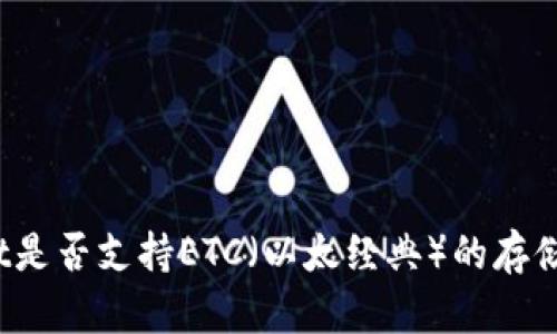 tpWallet是否支持ETC(以太经典)的存储与交易?