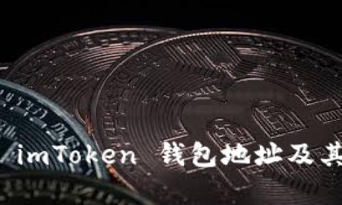 全面解析 imToken 钱包地址及其使用指南