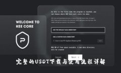 完整的USDT下载与使用流程详解