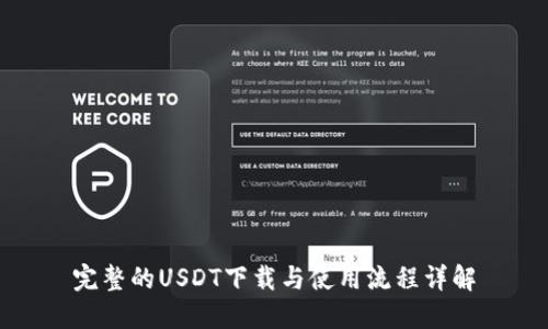 完整的USDT下载与使用流程详解
