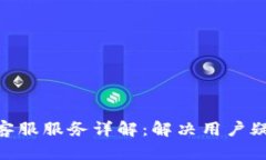 imToken钱包客服服务详解：解决用户疑