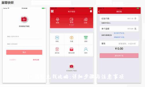 : IM钱包充钱攻略:详细步骤与注意事项