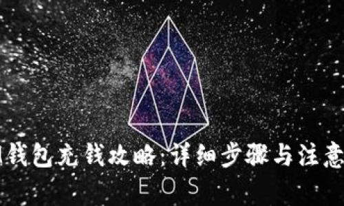 : IM钱包充钱攻略:详细步骤与注意事项