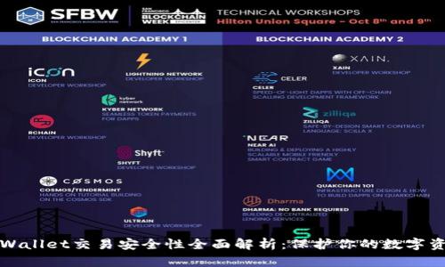 tpWallet交易安全性全面解析：保护你的数字资产
