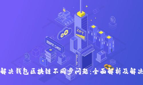 如何解决钱包区块链不同步问题:全面解析及解决方案