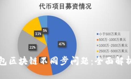 如何解决钱包区块链不同步问题:全面解析及解决方案